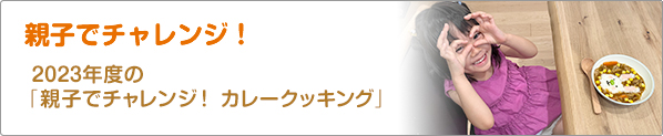 親子でチャレンジ！　2023年度の「親子でチャレンジ！　カレークッキング」