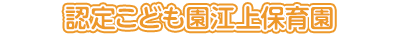 認定こども園江上保育園