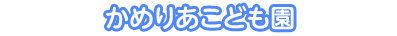 かめりあこども園