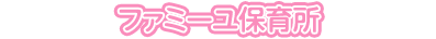 ファミーユ保育所