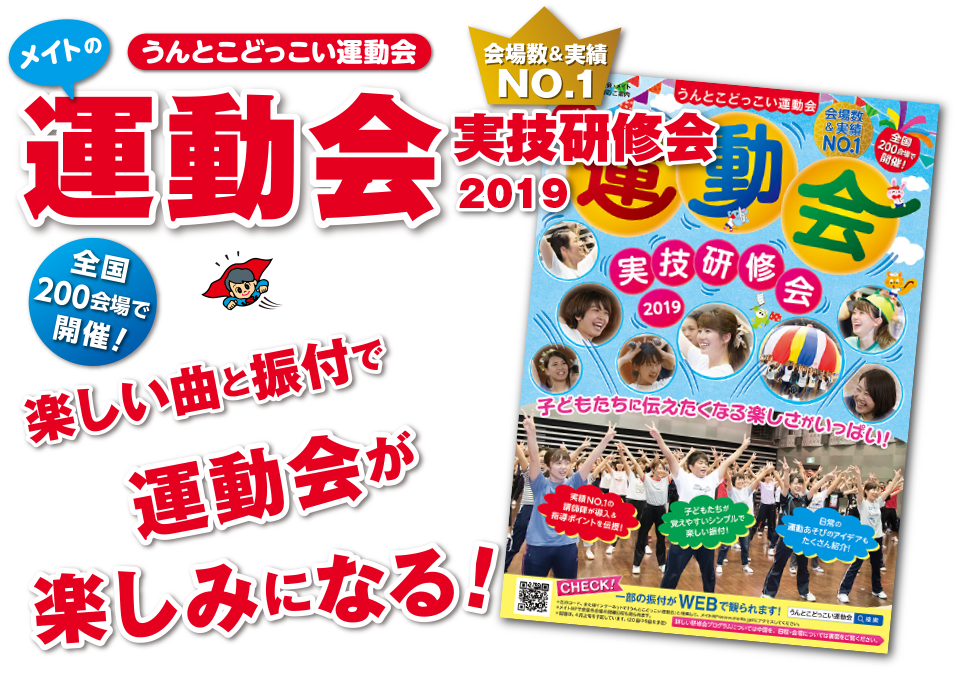 メイト うんとこどっこい運動会 運動会実技研修会19 公式サイト