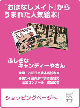 『おはなしメイト』から うまれた人気市販絵本！　ふしぎな　キャンディーやさん　●第54回青少年読書感想文　全国コンクール　課題図書　ショッピングページへ