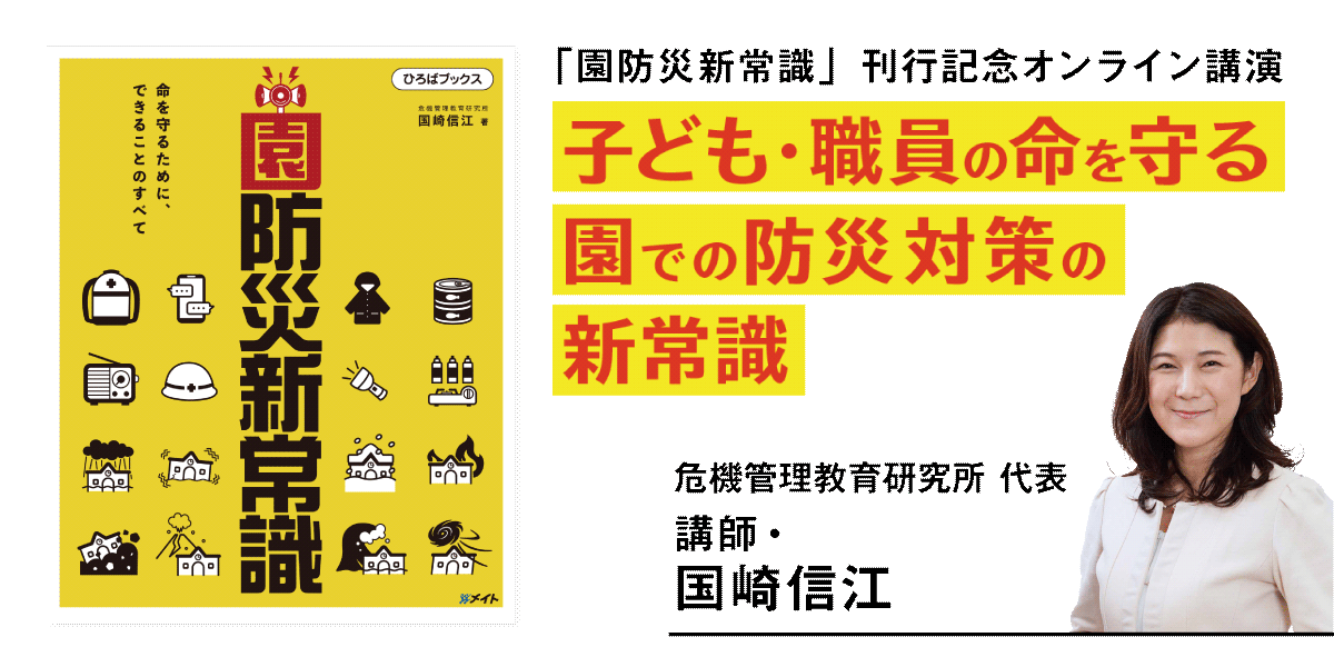 園防災新常識　命を守るために、できることのすべて