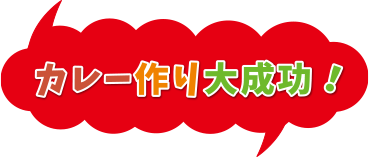 カレー作り大成功！