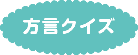 方言クイズ