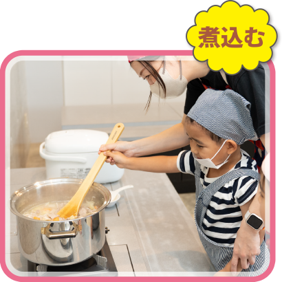 煮込む