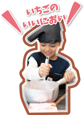 いちごのいいにおい