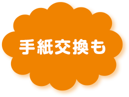 手紙交換も