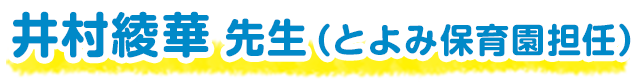 井村綾華 先生（とよみ保育園担任）
