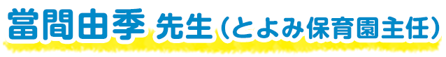 當間由季 先生（とよみ保育園主任）