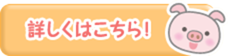 詳しくはこちら！