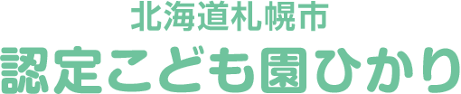 北海道札幌市 認定こども園ひかり