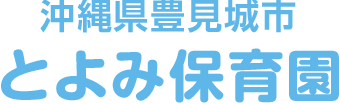 沖縄県豊見城市 とよみ保育園