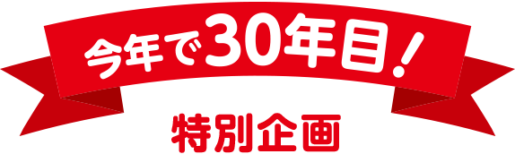 今年で30年目！特別企画