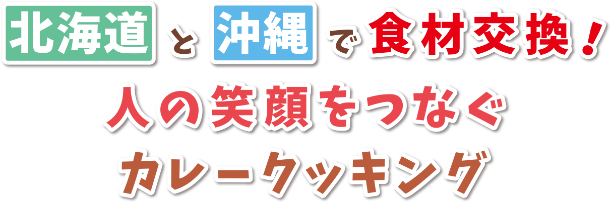 北海道と沖縄で食材交換！ 人の笑顔をつなぐカレークッキング
