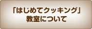 「はじめてクッキング」教室について