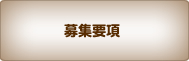 募集要項