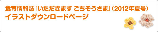 食育情報誌『いただきます ごちそうさま』（2012夏号）イラストダウンロードページ