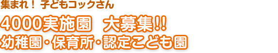 集まれ！子どもコックさん　4000実施園　大募集！！ 幼稚園･保育所･認定こども園