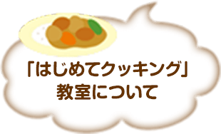 「はじめてクッキング」教室について