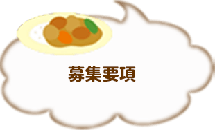 募集要項
