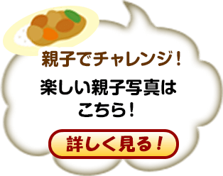親子でチャレンジ！ 楽しい親子写真はこちら！ 詳しく見る！