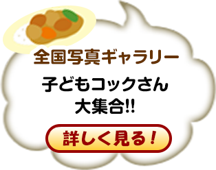 全国写真ギャラリー 子どもコックさん大集合！！ 詳しく見る！