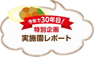 今年で30年目！特別企画 実施園レポート