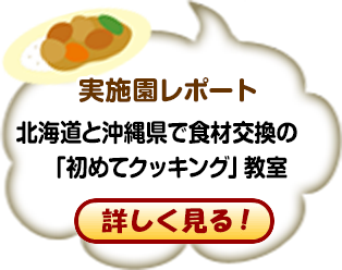 実施園レポート 北海道と沖縄県で食材交換の「初めてクッキング」教室 詳しく見る！