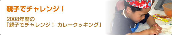 親子でチャレンジ！　2008年度の「親子でチャレンジ！　カレークッキング」