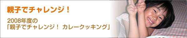 親子でチャレンジ！　2008年度の「親子でチャレンジ！　カレークッキング」