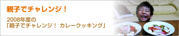 親子でチャレンジ！　2008年度の「親子でチャレンジ！　カレークッキング」