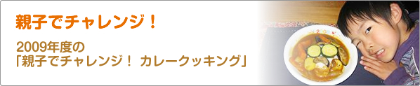 親子でチャレンジ！　2009年度の「親子でチャレンジ！　カレークッキング」