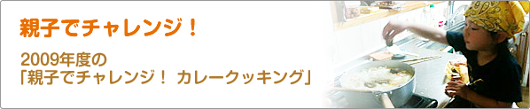 親子でチャレンジ！　2009年度の「親子でチャレンジ！　カレークッキング」