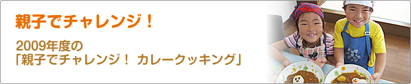 親子でチャレンジ！　2009年度の「親子でチャレンジ！　カレークッキング」