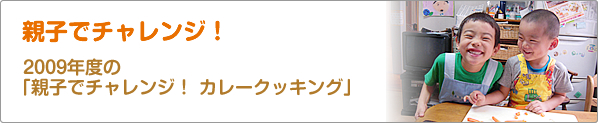 親子でチャレンジ！　2009年度の「親子でチャレンジ！　カレークッキング」