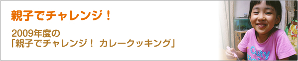 親子でチャレンジ！　2009年度の「親子でチャレンジ！　カレークッキング」