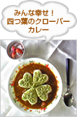 みんな幸せ！　四つ葉のクローバーカレー