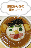 家族みんなの顔カレー！