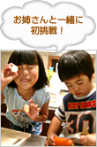 お姉さんと一緒に初挑戦！