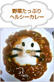 野菜たっぷりヘルシーカレー
