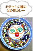 お父さんの顔の父の日カレー