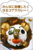 みんなに自慢したくなるコアラカレー！