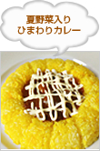 夏野菜入り　ひまわりカレー