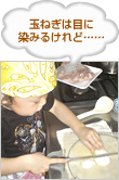 玉ねぎは目に染みるけれど……