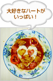 大好きなハートがいっぱい！