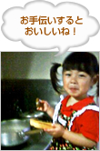 お手伝いするとおいしいね！