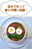 自分で作って食わず嫌い克服！
