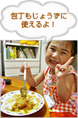 包丁もじょうずに使えるよ！