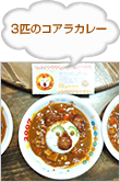 3匹のコアラカレー